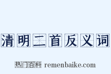 清明二首反义词是什么意思的图片